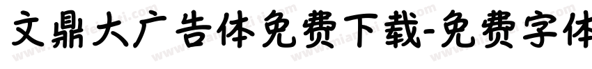 文鼎大广告体免费下载字体转换