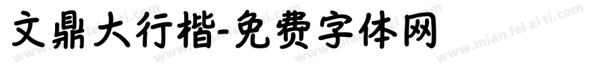 文鼎大行楷字体转换