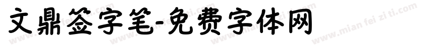 文鼎签字笔字体转换