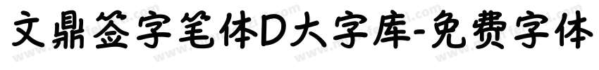 文鼎签字笔体D大字库字体转换