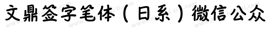 文鼎签字笔体（日系）微信公众号：数码迷字体转换
