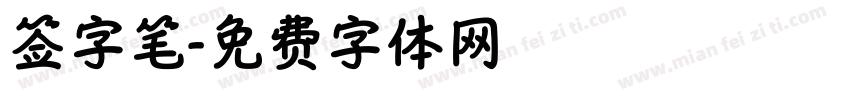 签字笔字体转换
