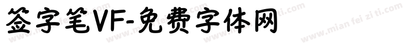 签字笔VF字体转换