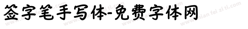 签字笔手写体字体转换