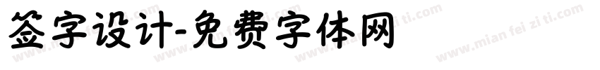 签字设计字体转换