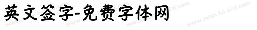 英文签字字体转换