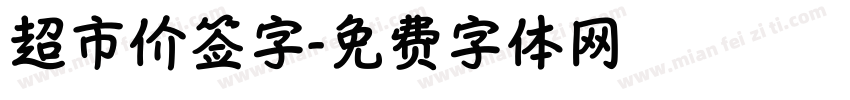 超市价签字字体转换