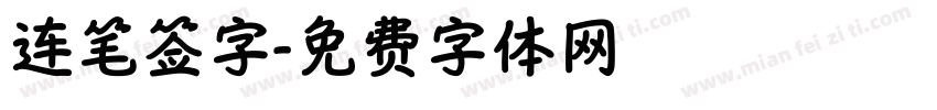 连笔签字字体转换