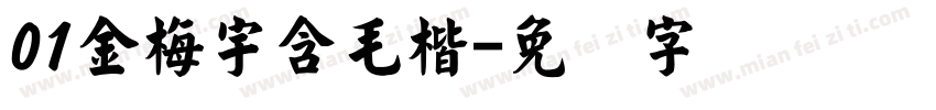 01金梅宇含毛楷字体转换