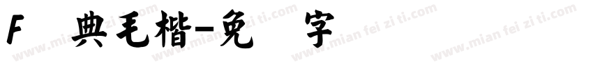 F经典毛楷字体转换