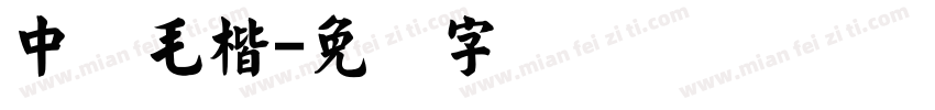 中国毛楷字体转换