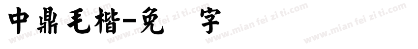 中鼎毛楷字体转换
