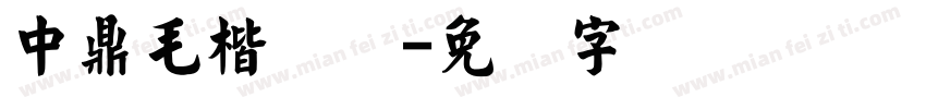 中鼎毛楷简体字体转换