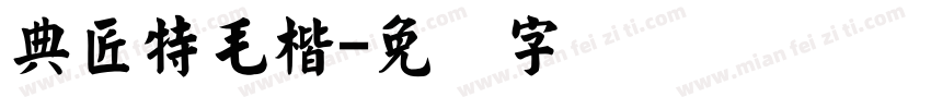 典匠特毛楷字体转换