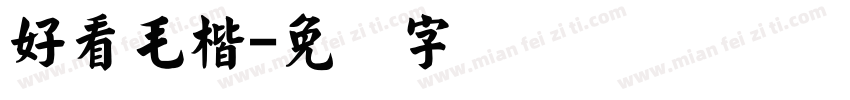 好看毛楷字体转换
