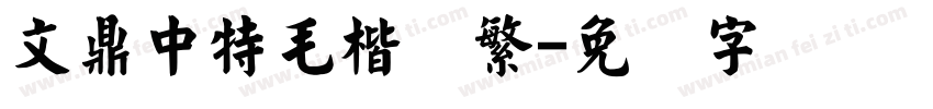 文鼎中特毛楷简繁字体转换