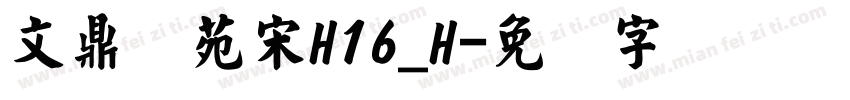文鼎书苑宋H16_H字体转换