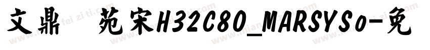 文鼎书苑宋H32C80_MARSYSo字体转换