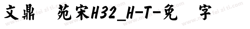 文鼎书苑宋H32_H-T字体转换