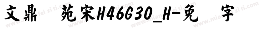 文鼎书苑宋H46G30_H字体转换