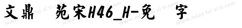 文鼎书苑宋H46_H字体转换