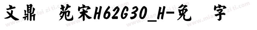 文鼎书苑宋H62G30_H字体转换