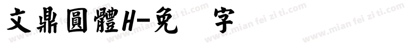 文鼎圓體H字体转换