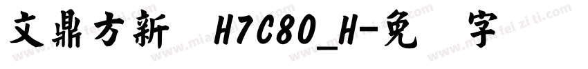 文鼎方新书H7C80_H字体转换