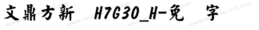 文鼎方新书H7G30_H字体转换