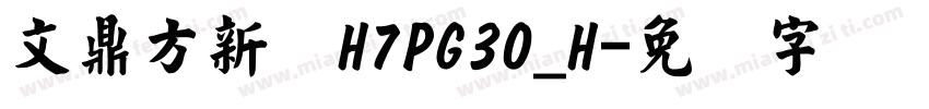 文鼎方新书H7PG30_H字体转换