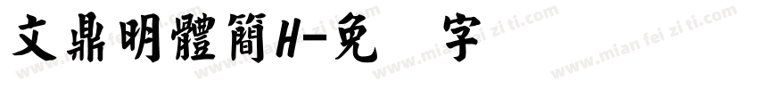 文鼎明體簡H字体转换