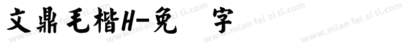 文鼎毛楷H字体转换