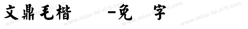 文鼎毛楷简体字体转换