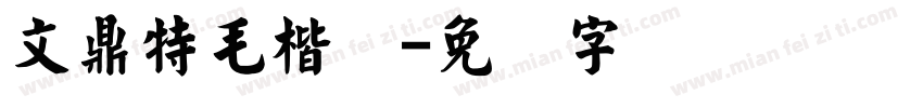 文鼎特毛楷简字体转换