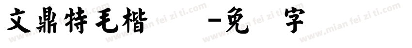 文鼎特毛楷简体字体转换