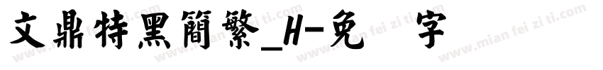 文鼎特黑簡繁_H字体转换