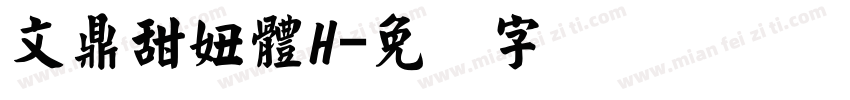 文鼎甜妞體H字体转换