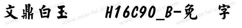 文鼎白玉书体H16C90_B字体转换