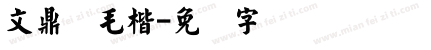 文鼎简毛楷字体转换