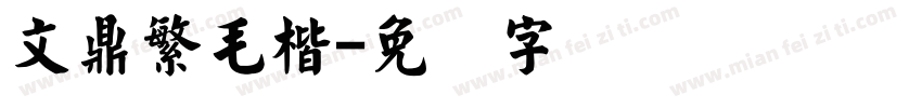 文鼎繁毛楷字体转换