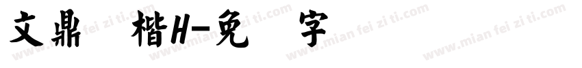 文鼎颜楷H字体转换