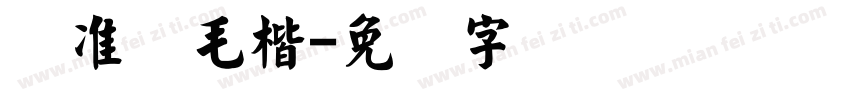标准简毛楷字体转换