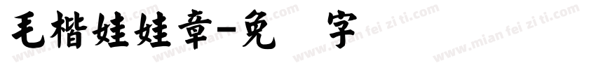 毛楷娃娃章字体转换