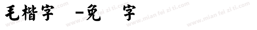 毛楷字体字体转换