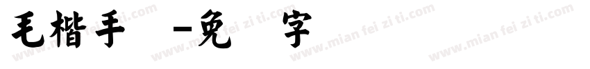 毛楷手机字体转换