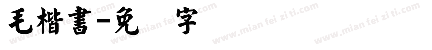 毛楷書字体转换