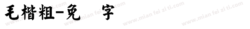 毛楷粗字体转换