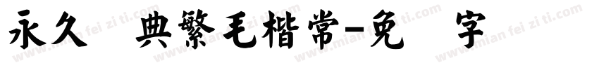 永久经典繁毛楷常字体转换