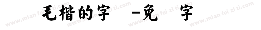 汉仪毛楷的字体字体转换