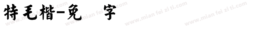 特毛楷字体转换